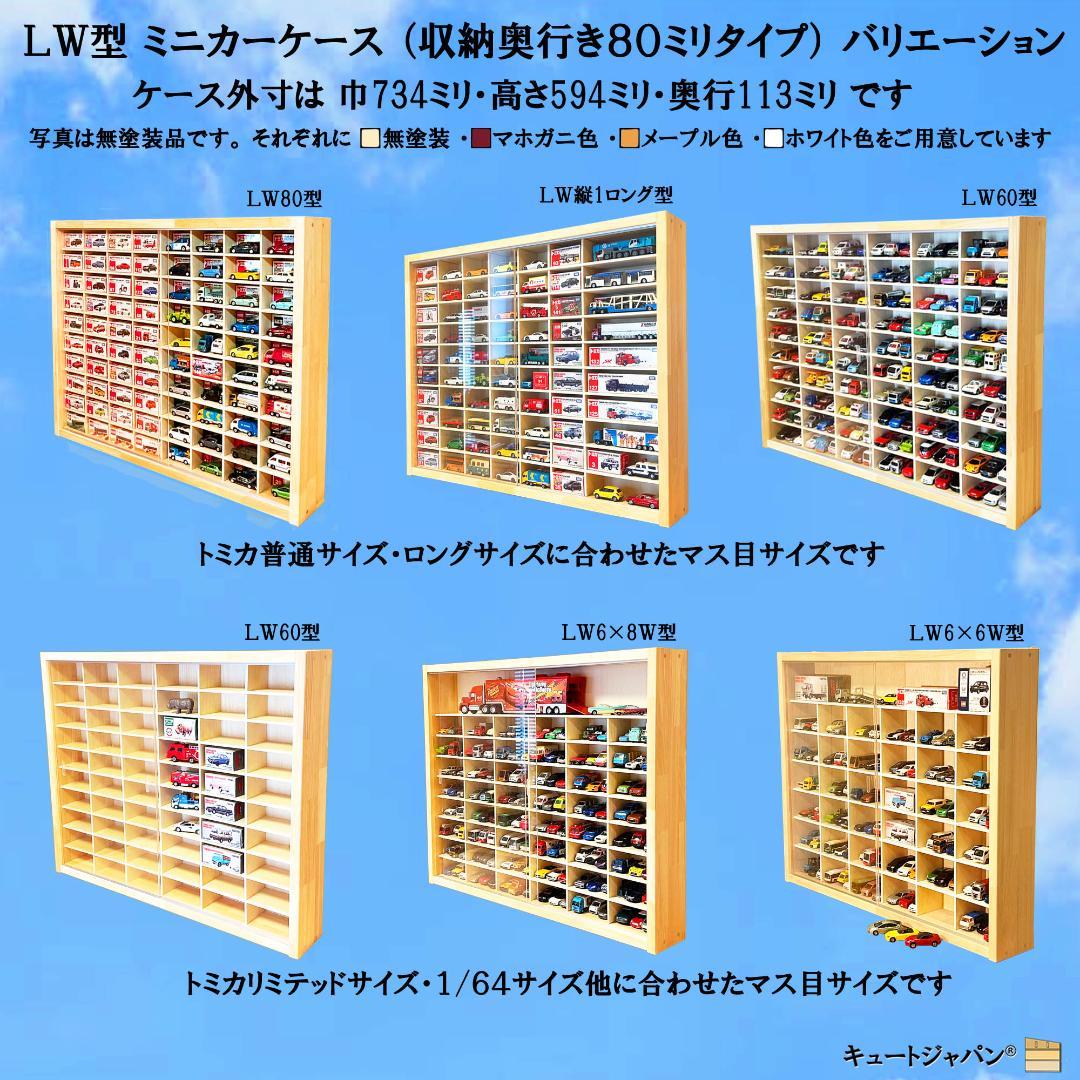 木製トミカケース 1/64 １８０台収納 アクリル障子付 マホガニ色塗装 日本製