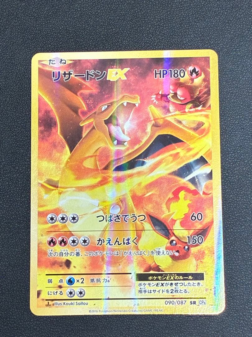リザードンex cp6 1st