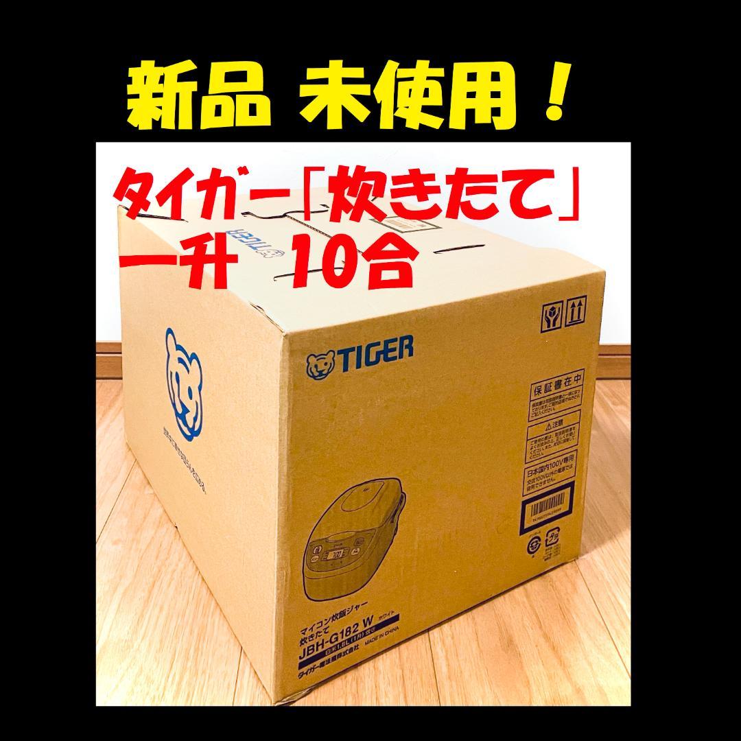 ★ 新品 一升 10合炊き タイガー 炊飯器 炊飯ジャー 炊きたて