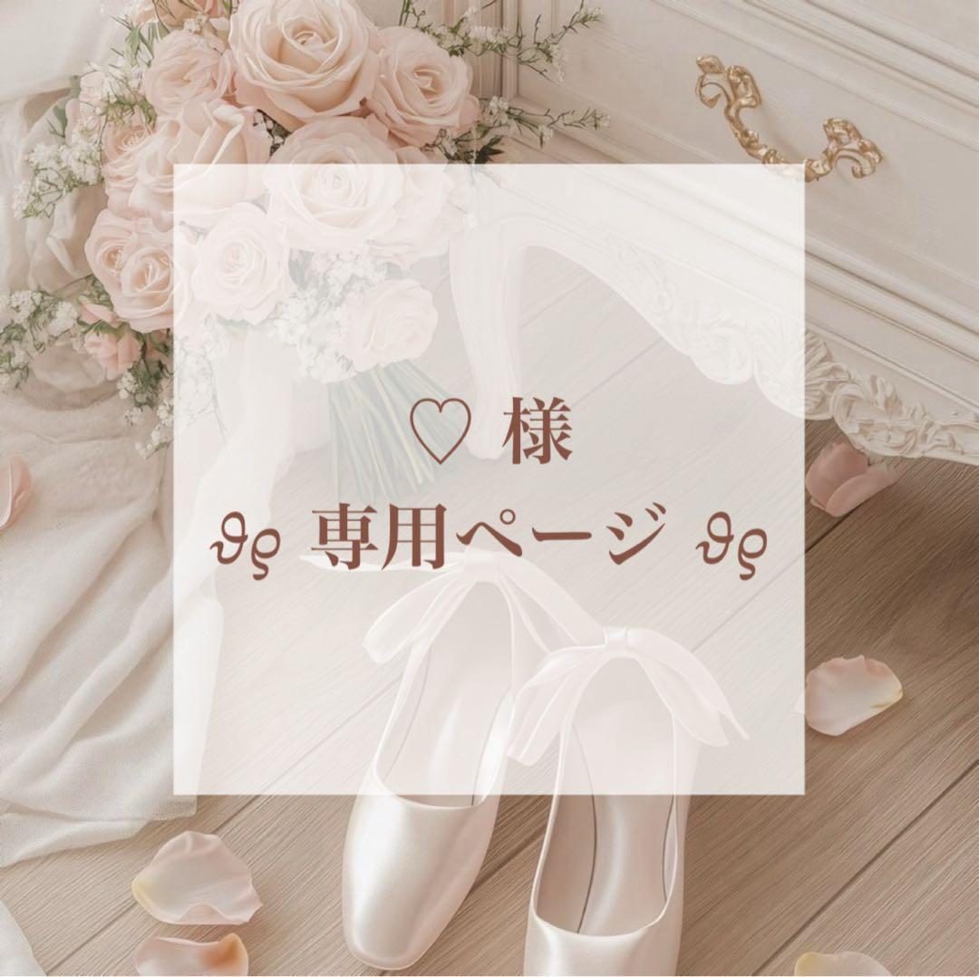 ♡様 ︎✿ 専用ページ