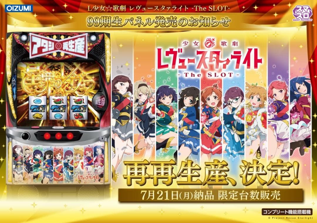 パチスロ実機 少女☆歌劇 レヴュースタァライト 　♻️スマスロユニット付♻️