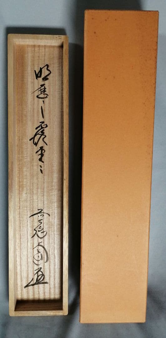 【茶道具】前大徳寺　西垣大道和尚筆　「明歴々露堂々」　一行　茶掛　軸C152