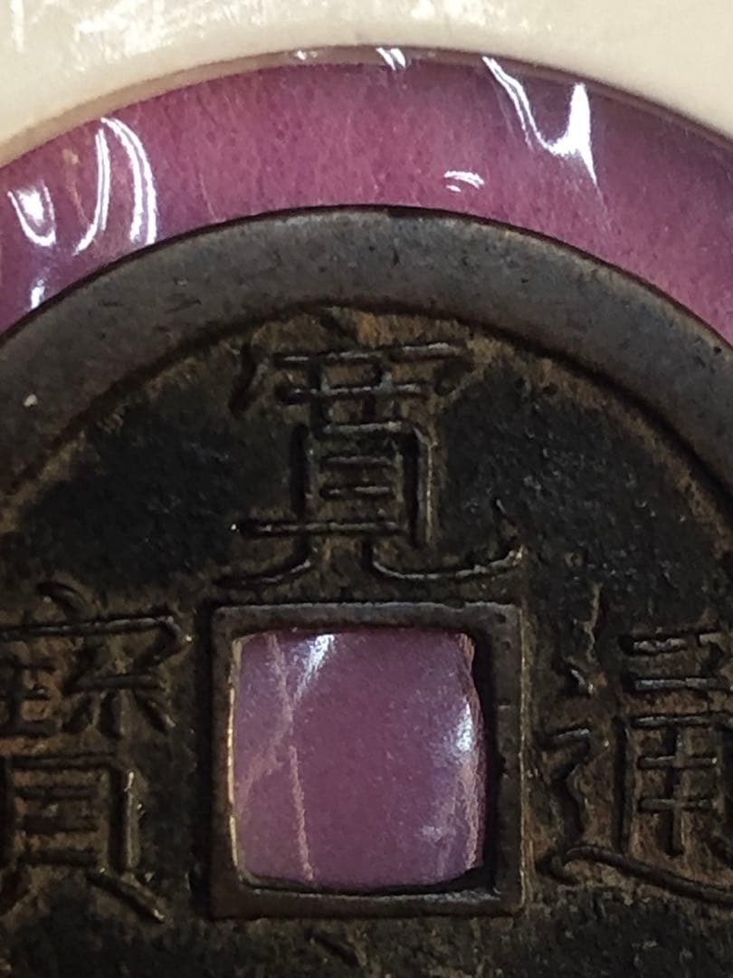 寛永通宝