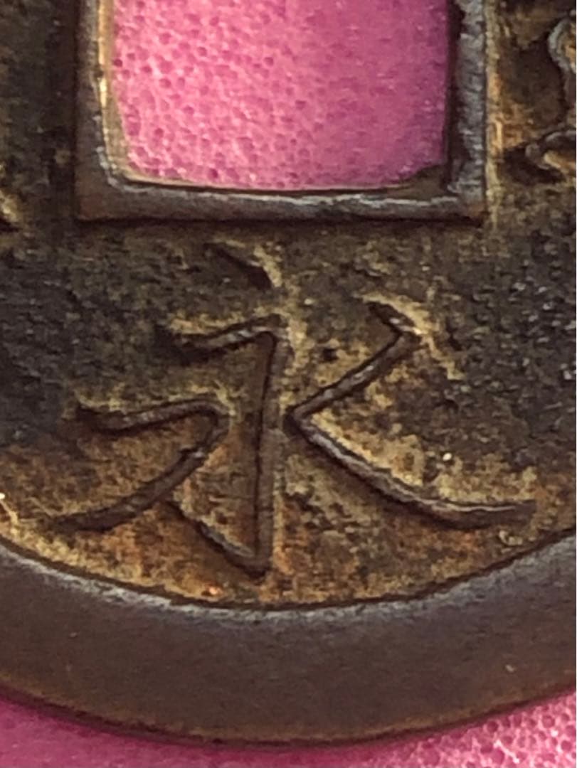 寛永通宝