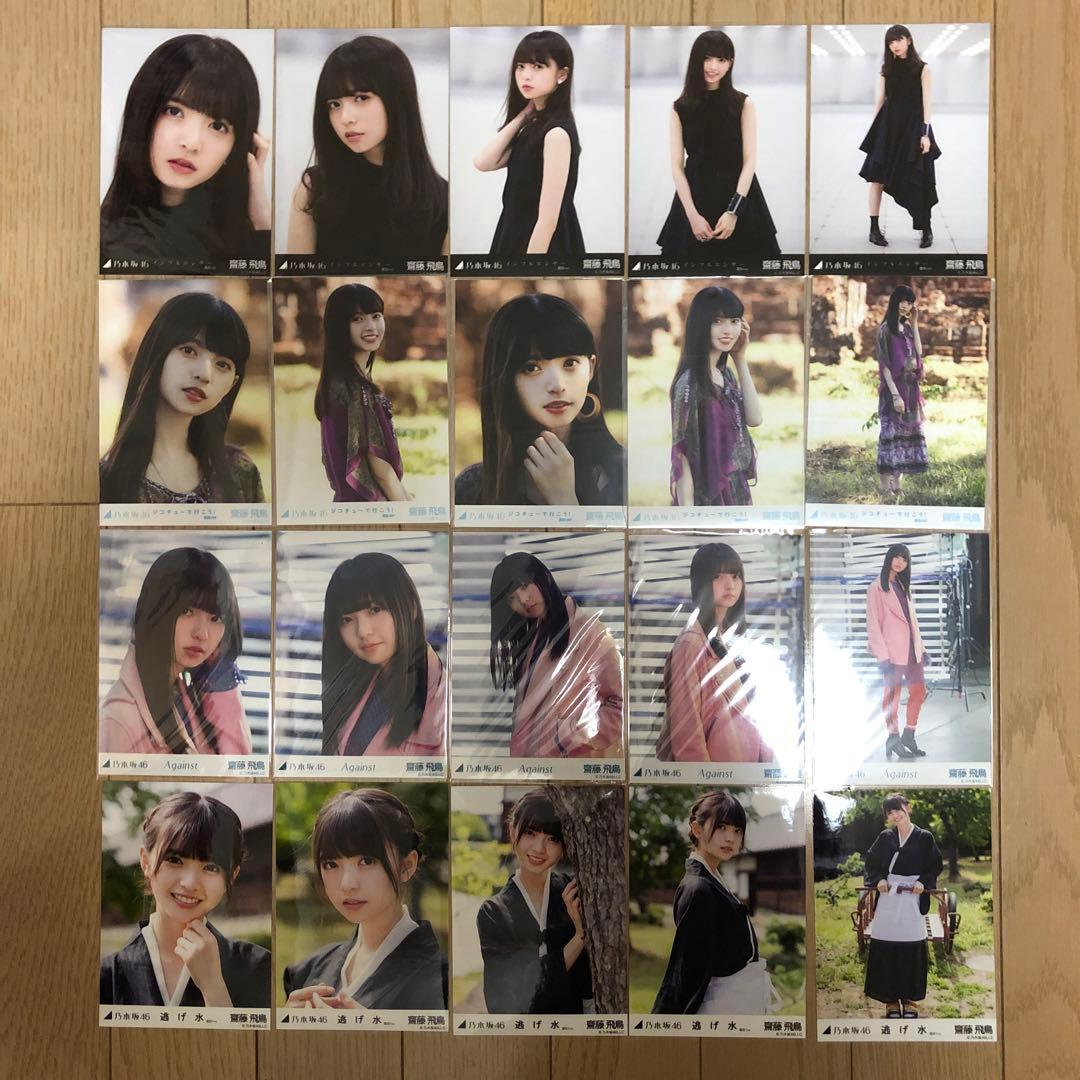 【乃木坂46】齋藤飛鳥　生写真纏め売り