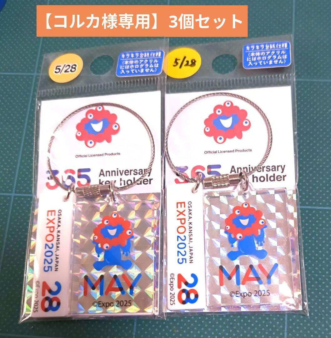 【コルカ】EXPO 2025 365周年記念キーホルダー3個セット5/28