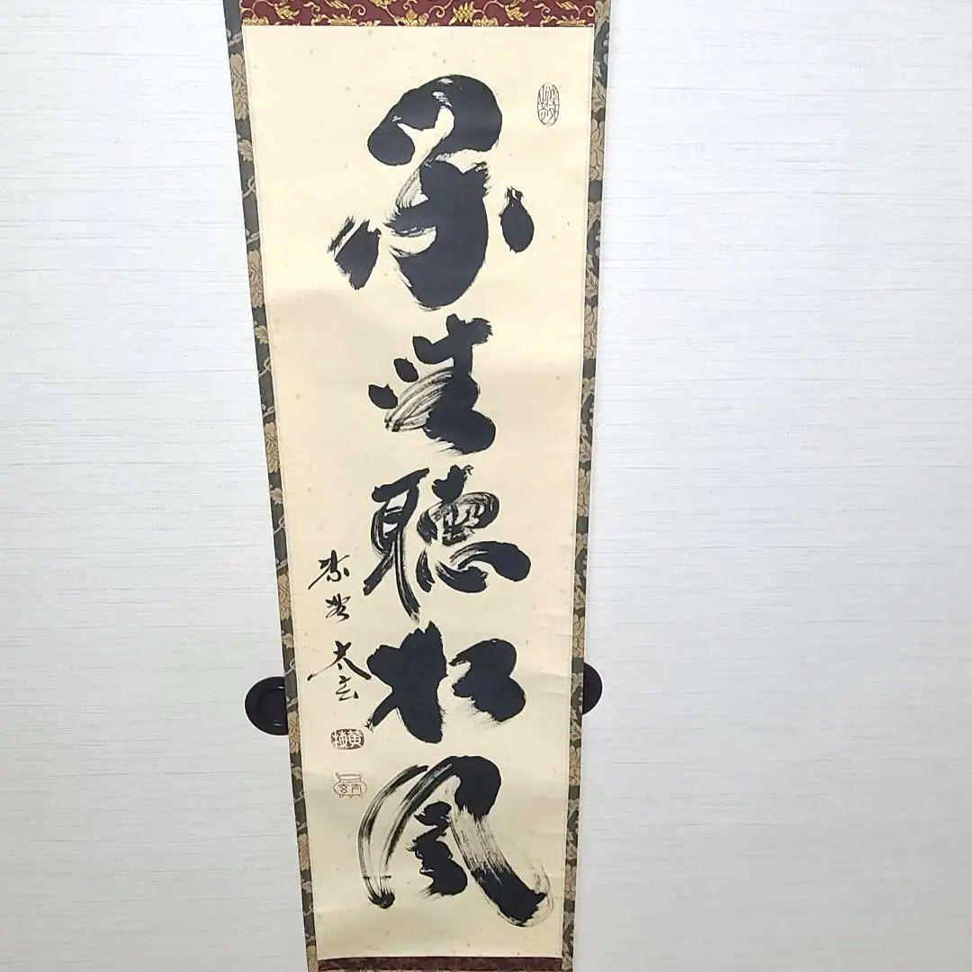 茶掛け　大徳寺 塔頭黄梅院 住職 小林太玄　共箱
