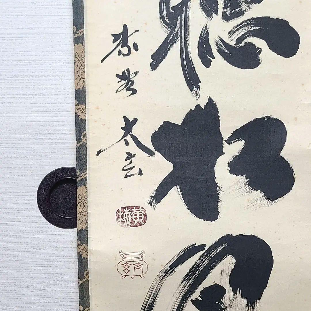 茶掛け　大徳寺 塔頭黄梅院 住職 小林太玄　共箱