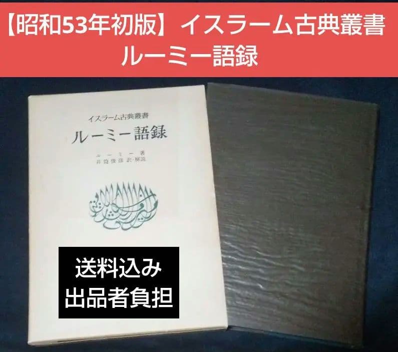 値下げ【昭和53年初版】イスラーム古典叢書　ルーミー語録