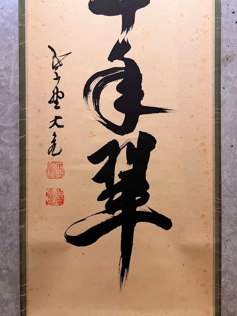 立花大亀 掛け軸 掛軸「松樹千年翠」書 紙本 共箱 直筆 臨済宗 大徳寺 茶掛