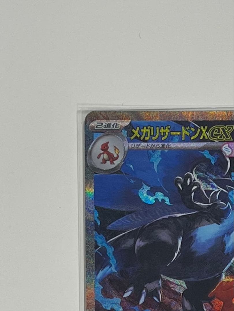 美品　メガリザードンex sar