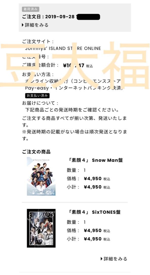 素顔4 SixTONES盤