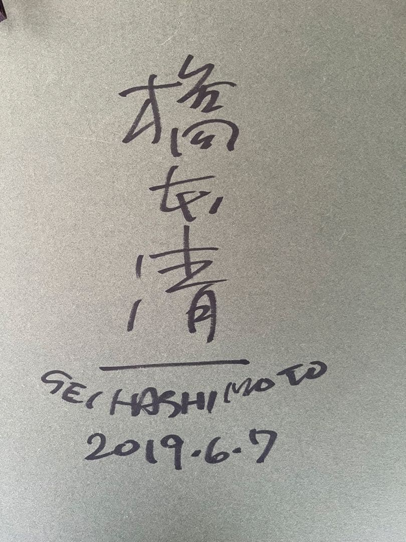 セイ・ハシモト 日暮れ小路 直筆サイン入り