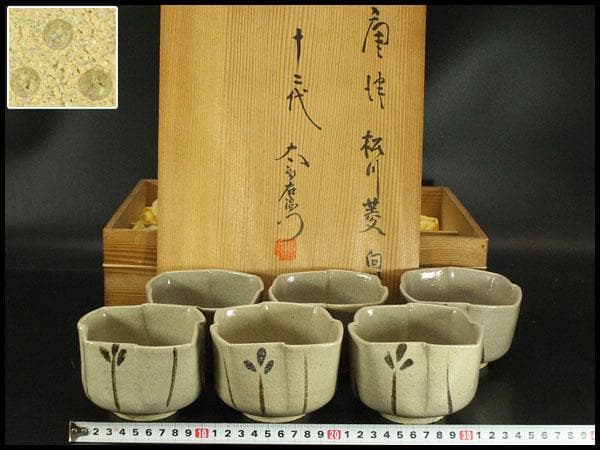 十二代 中里太郎右衛門 作 絵唐津 向付 六客 共箱 未使用(ZE609)