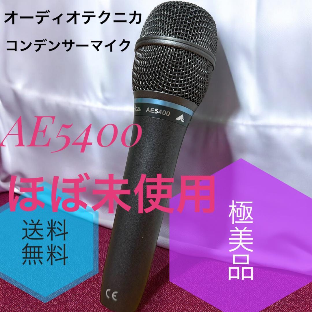 ☆極美品 オーディオテクニカ AE5400 コンデンサーマイク マイクロホン