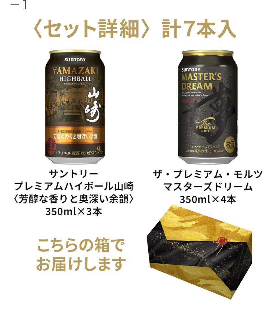 数量限定 山崎ハイボール＆マスターズドリーム セット