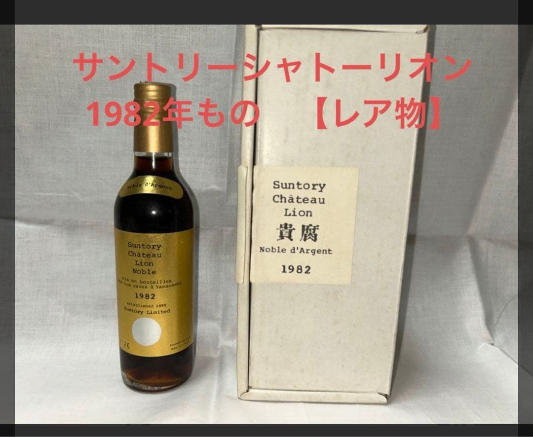 【希少】サントリー シャトー・リオン ノーブルドール 1982年　貴腐ワイン