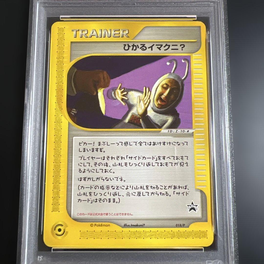 【PSA1】ポケモンカードｅ　ひかるイマクニ？　世界１枚(1/10現在)