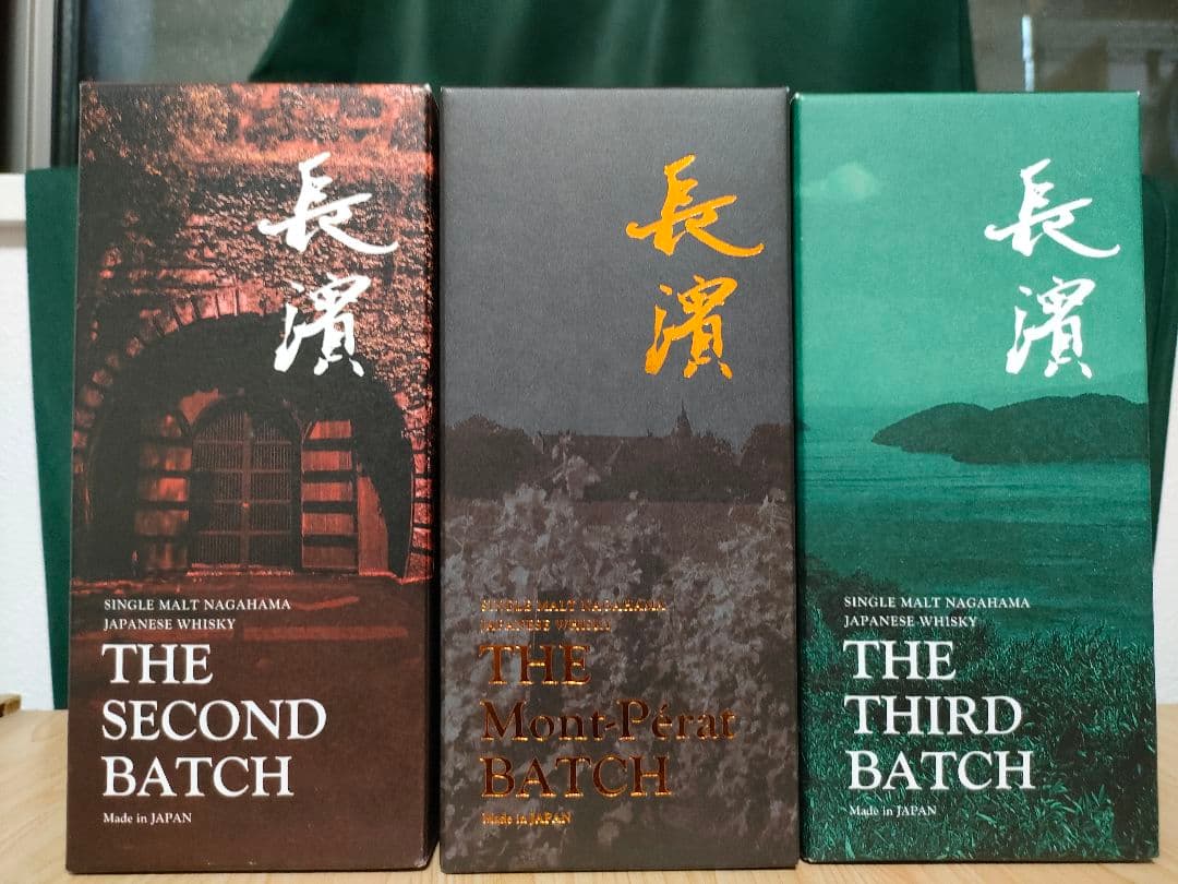 【限定】シングルモルト長濱ザ・セカンドバッチ&ザ・サードバッチ＆モンペラバッチ