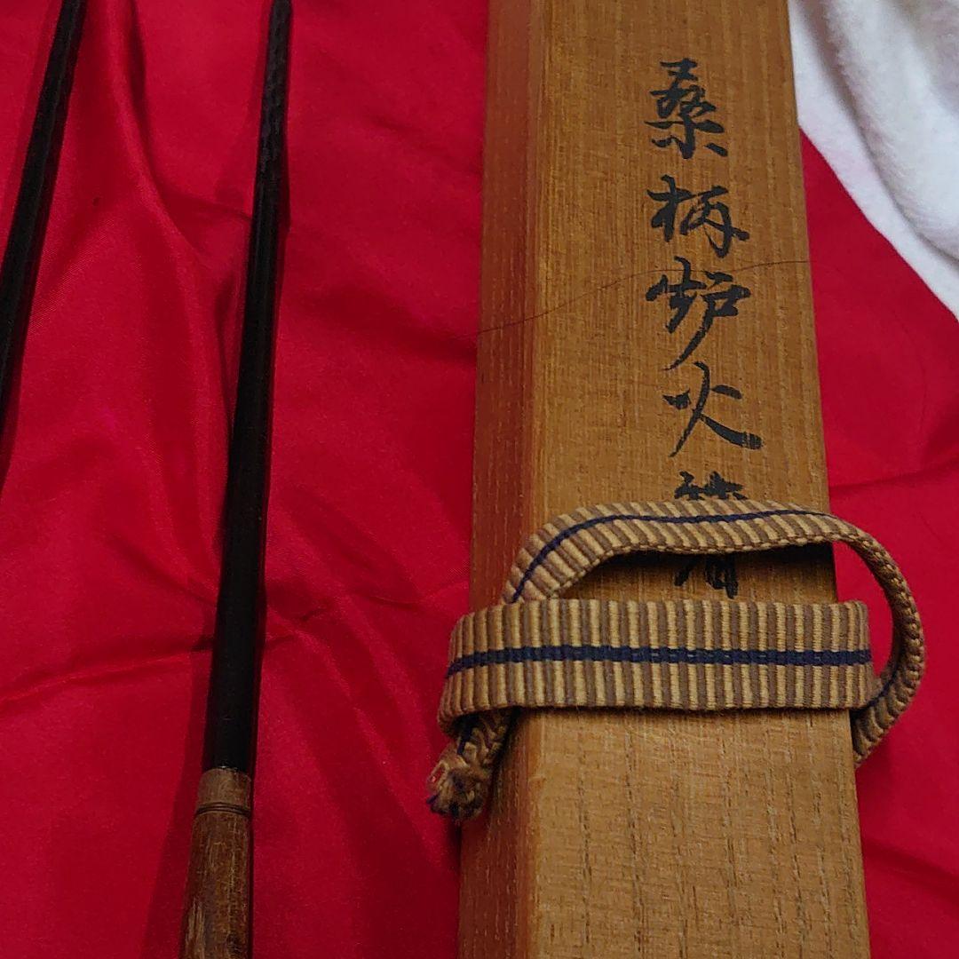 茶道　火箸炉用　大西清右衛門