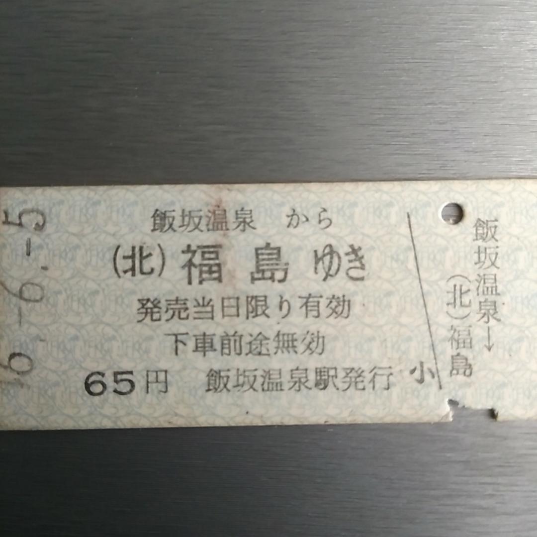 国鉄硬券3枚