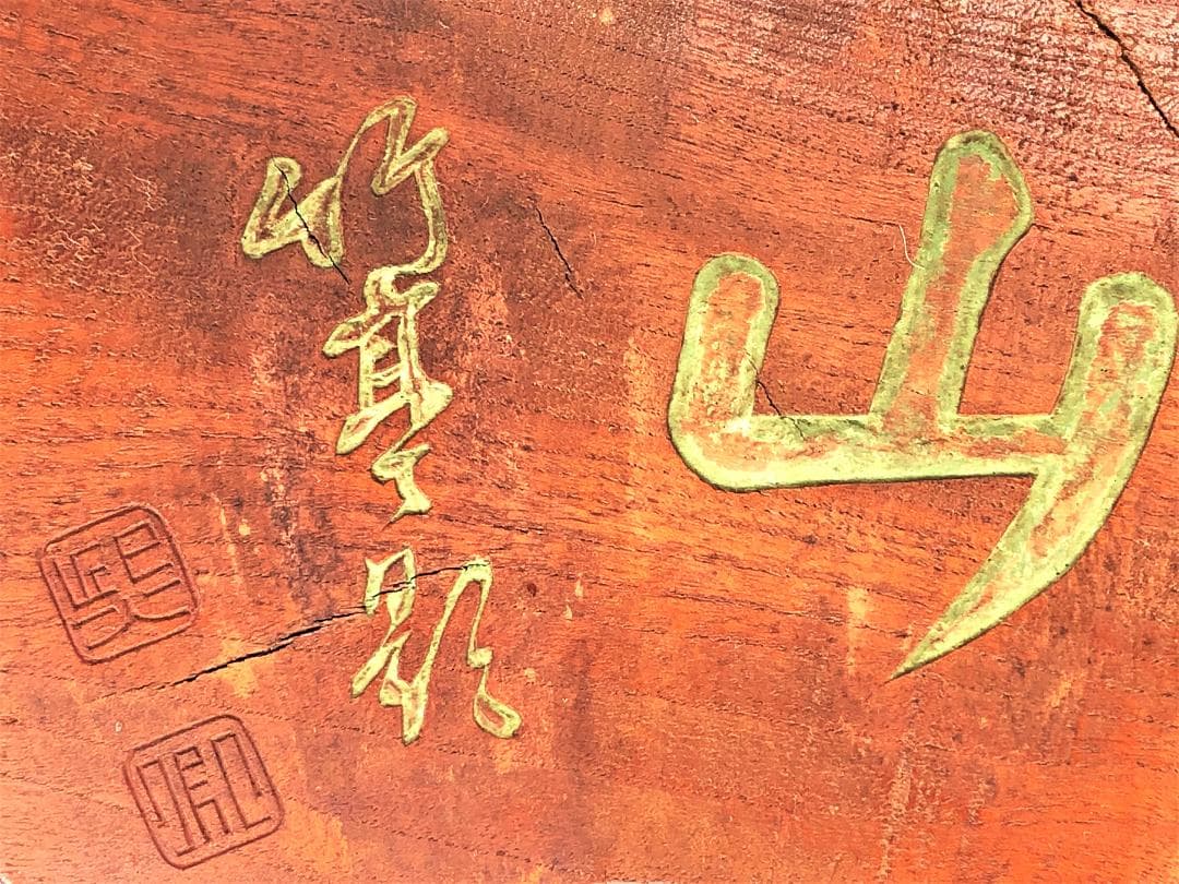 【 明治時代の木彫扇看板 】　空山　竹亭影　東久世通禧
