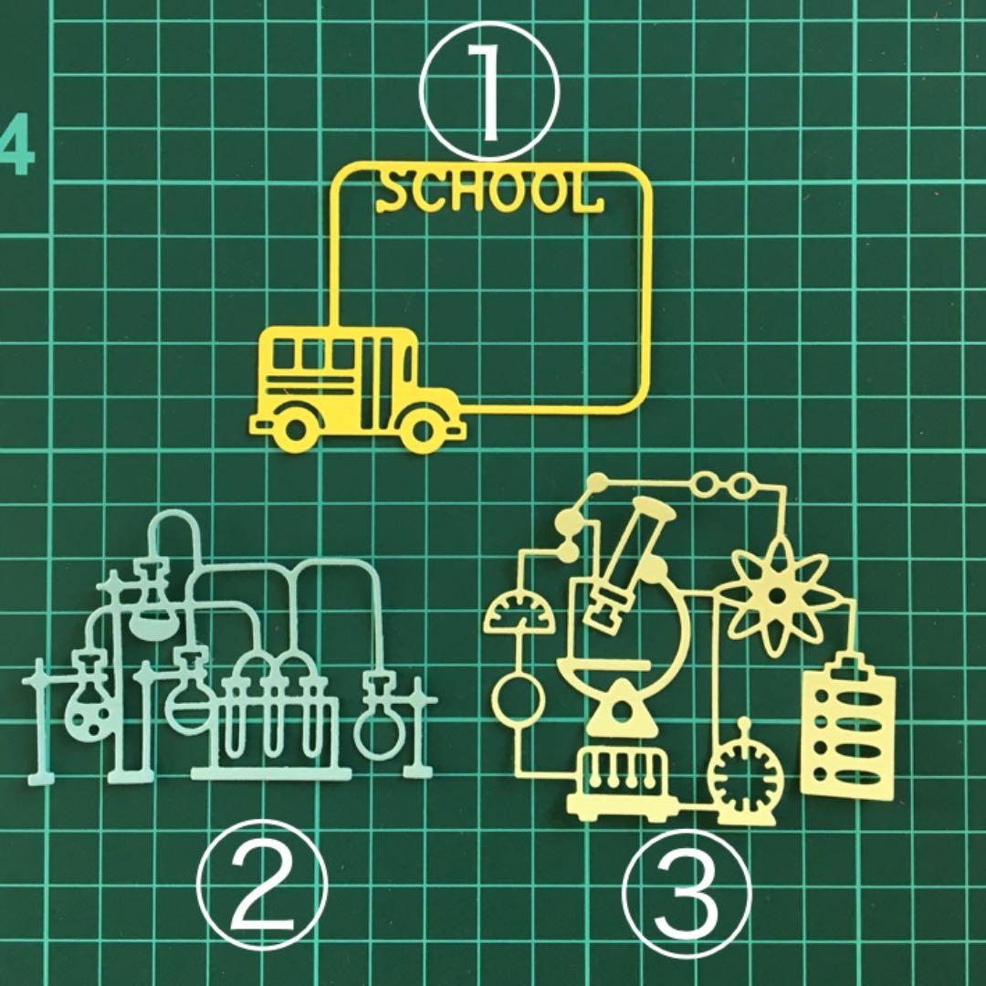 ◆オーダー用◆ダイカット school バス 学校 化学 物理