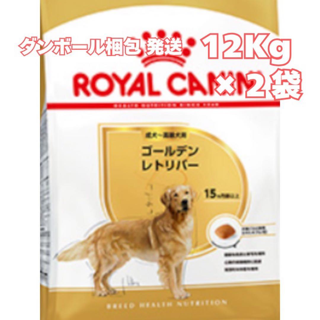 ロイヤルカナン ゴールデンレトリバー 成犬～高齢犬用【１２キロ】×２袋