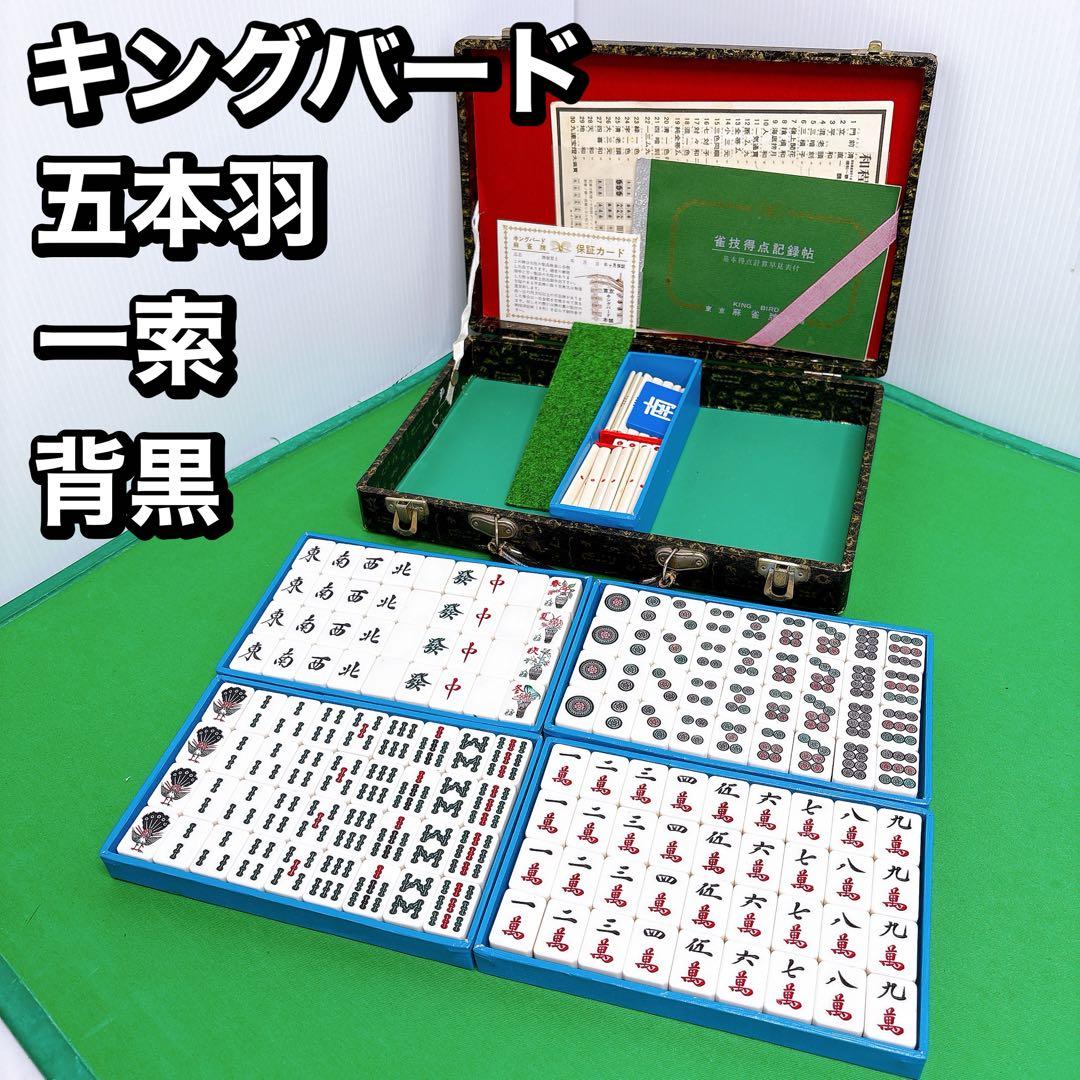 キングバード　麻雀牌　背黒牌　昭和レトロ 五本羽一索