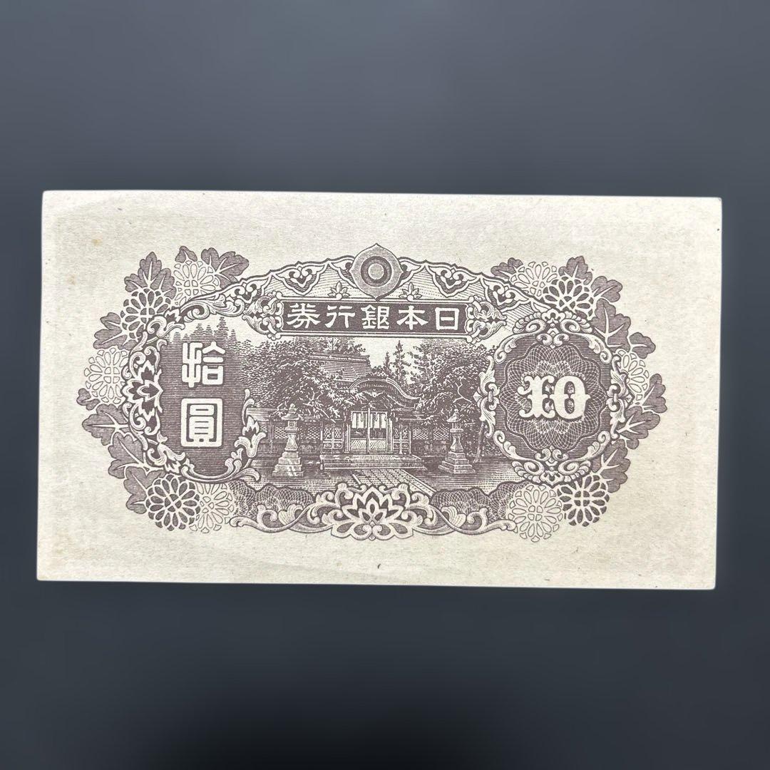 【お値下げ】旧紙幣 4次和気清麻呂10円札【極美＋〜準未・希少】