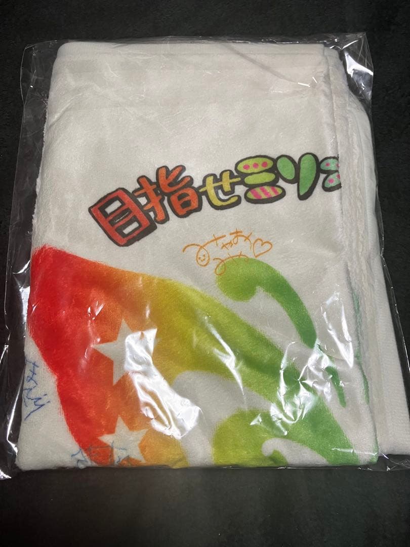 ミリマス　ブランケット（チアドライブ限定品）