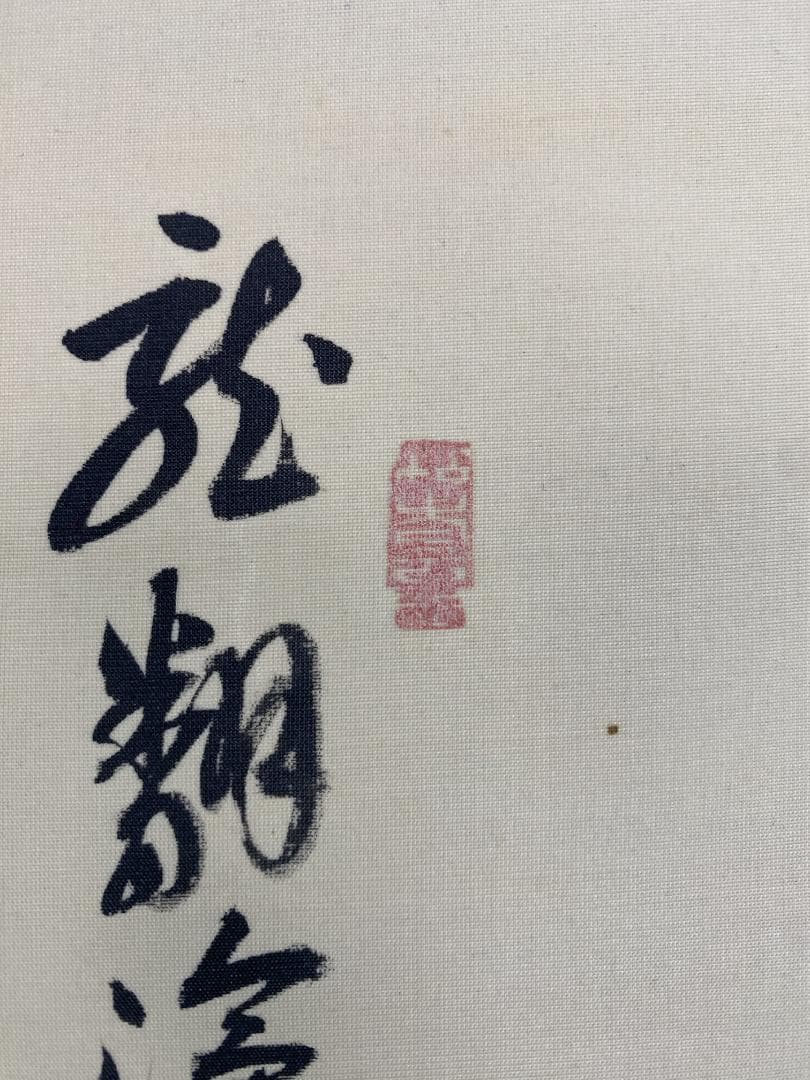 良*様 山崎大耕『蓮花升上観音』相国寺派管長 国泰寺管長 共箱 掛軸250503