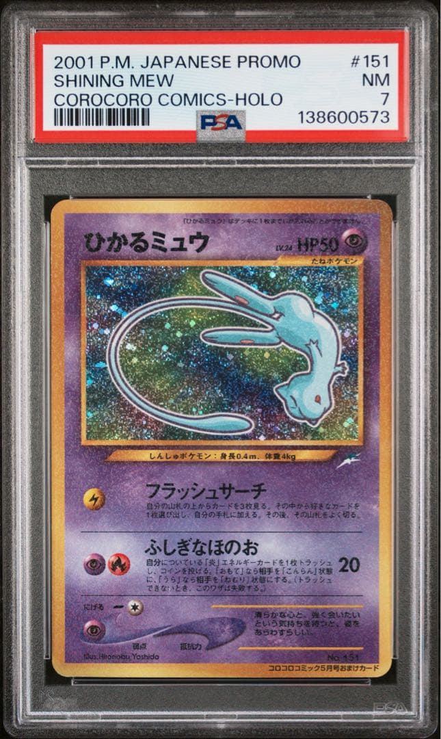 ひかるミュウ_「月刊コロコロコミック01年5月号」 PROMO PSA7