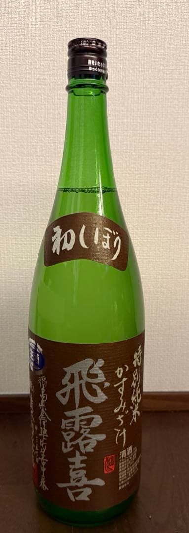 飛露喜 特別純米　かすみざけ　初しぼり　1.8L