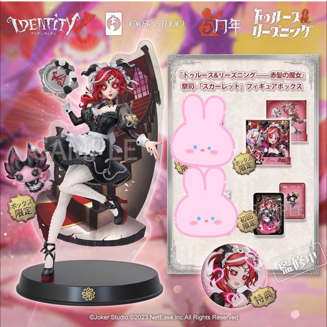 第五人格 赤髪の魔女 祭司 『スカーレット』 初回限定版 ⚠️コード使用済み⚠️