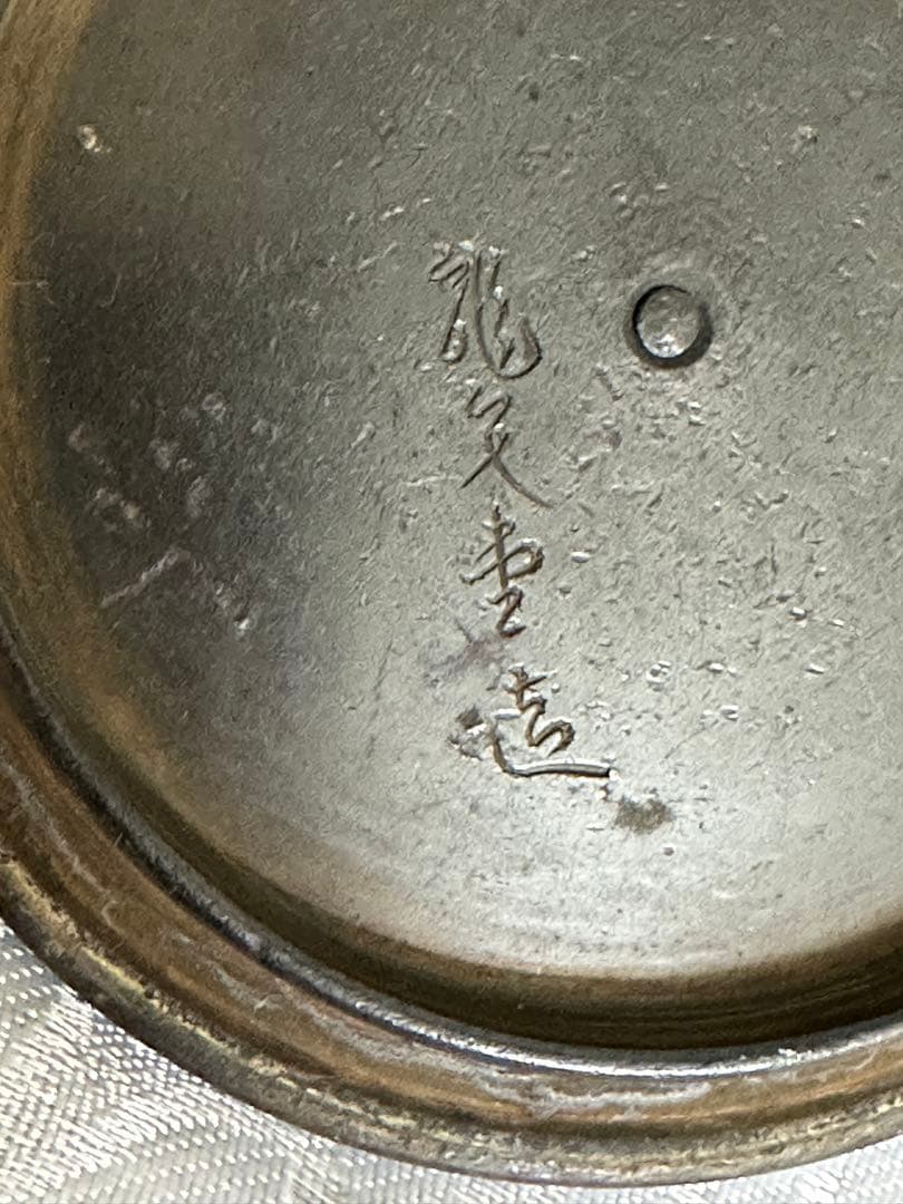 鉄瓶　龍文堂