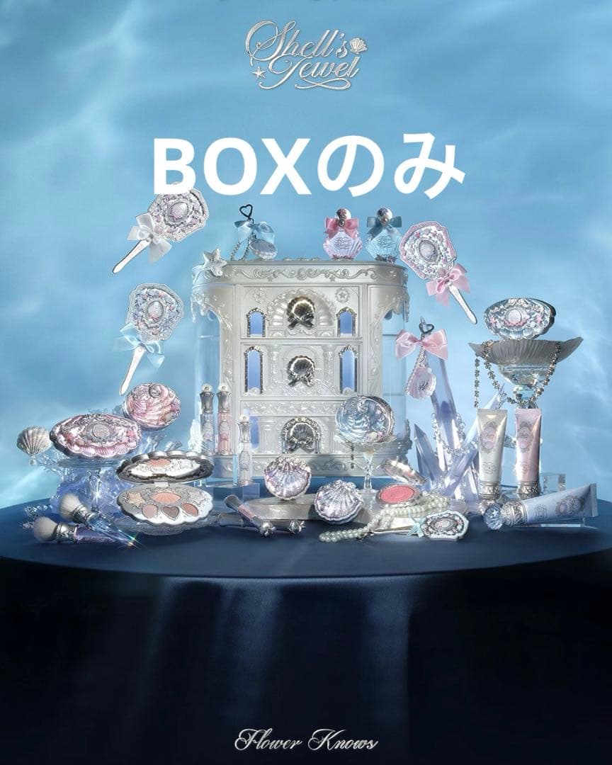 フラワーノーズシェルズジュエルコレクションボックス単品
