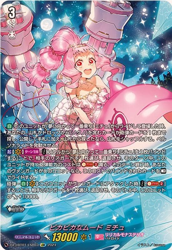 ピカピカなムード　ミチュ(LSR)