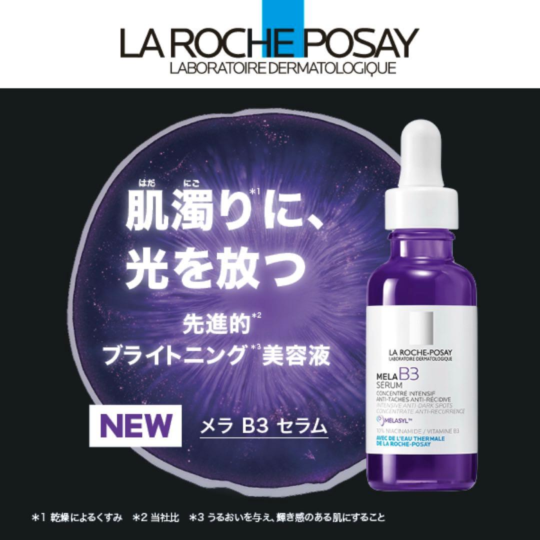 ラロッシュポゼ　メラB3セラム キット【数量限定】