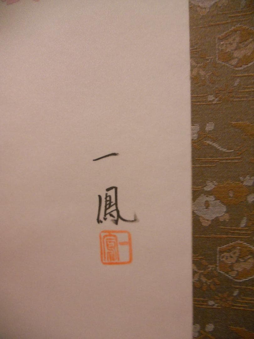 掛け軸 高井一鳳 『 桜に小禽 』 絹本 希少 軸装 茶道具 掛軸 美品 です。