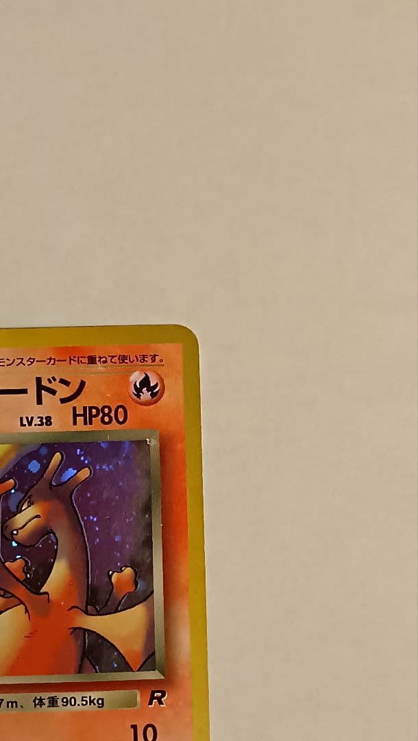 わるいリザードン 旧裏 ★ 第4弾拡張パック ロケット団