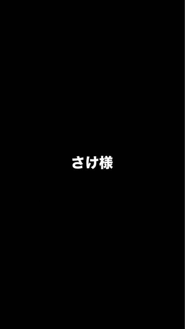さけ様
