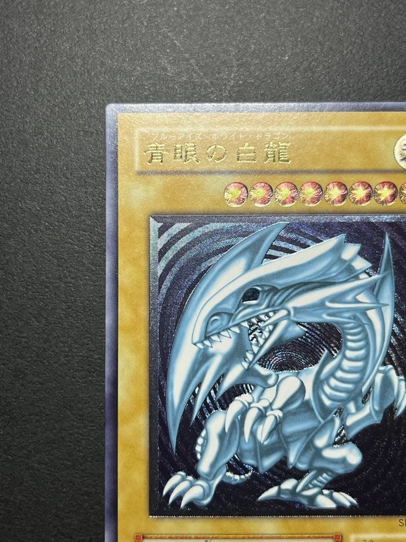 【濃青艶】レリブル　ブルーアイズホワイトドラゴン