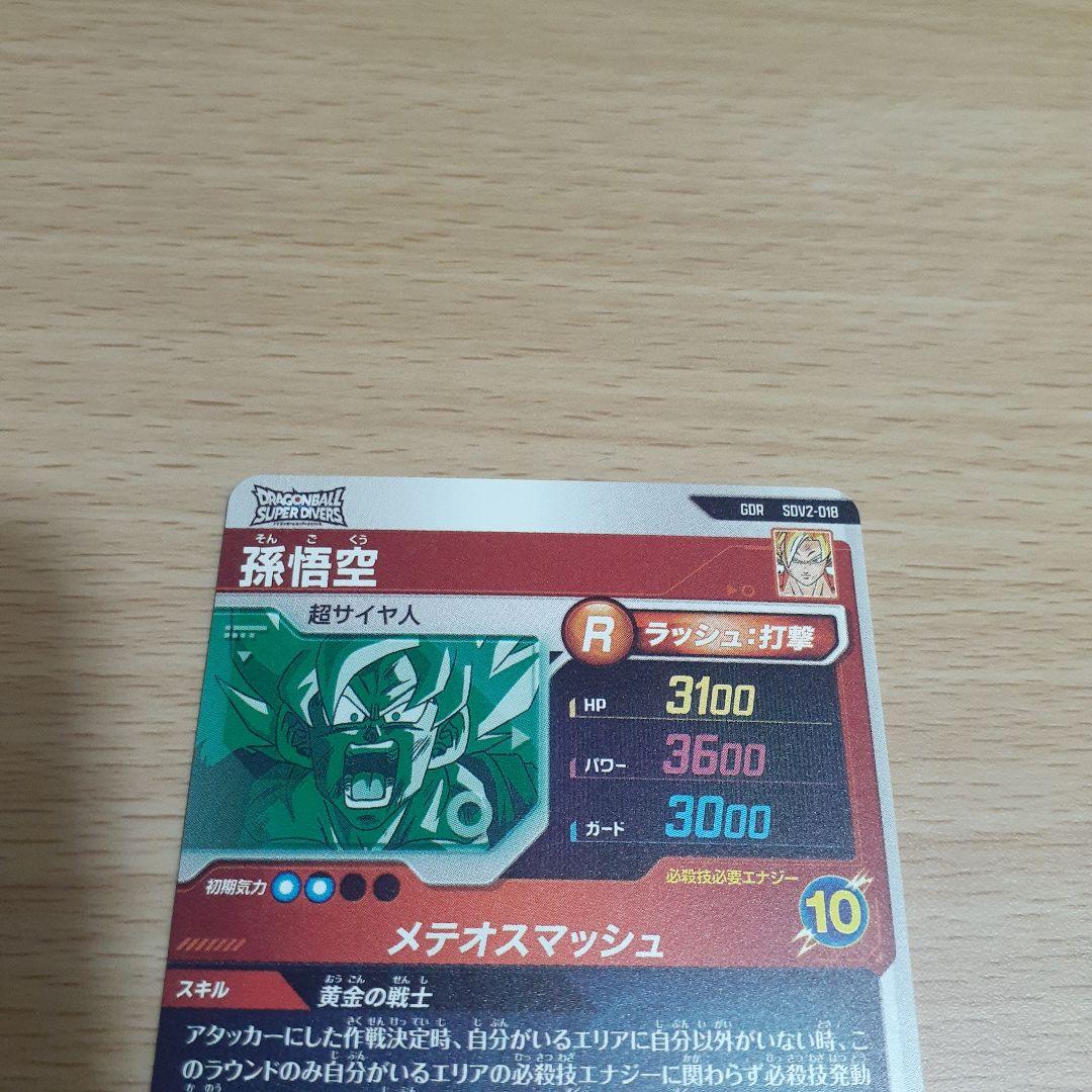 飛*段様 ドラゴンボールスーパーダイバーズ SDV2 孫悟空(通常、パラレル)セ