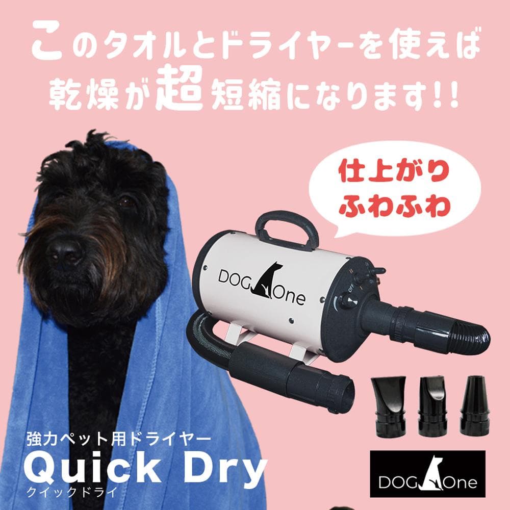 業務用ペットドライヤー 超速乾セット 黒 ＆青 超大判マイクロファイバータオル
