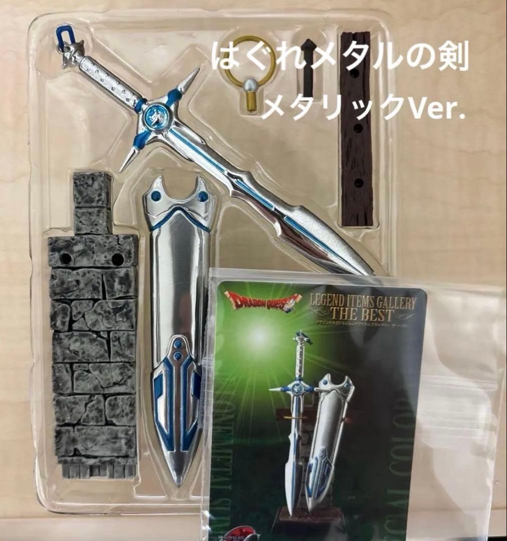 ドラクエ　レジェンド　ロト　天空　メタルキング　はぐれメタル　シークレット