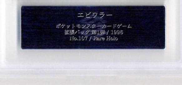 ARS9 エビワラー 極美品 化石の秘密 ポケモンカード 鑑定品 旧裏 PSA9