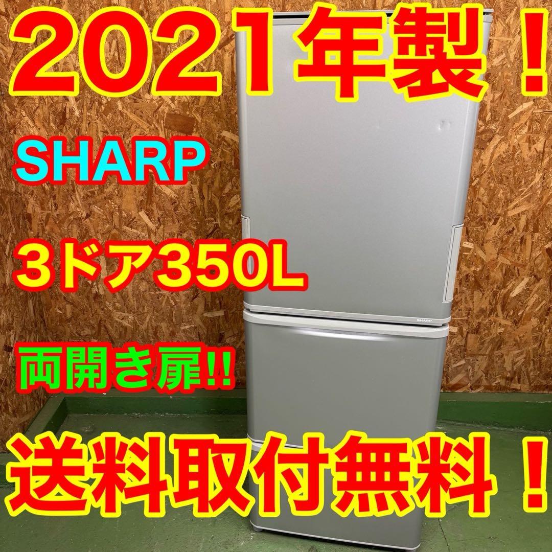 330★2021年製★シャープ　冷蔵庫　大型　3ドア　右、左、両開き　300L