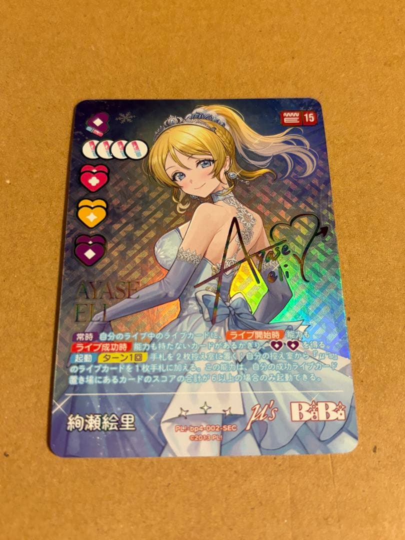 ラブライブ！オフィシャルカードゲーム ラブカ 絢瀬絵里 SEC P+