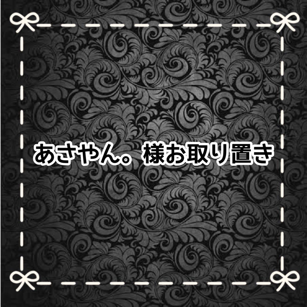 【J】あさやん。様お取り置き